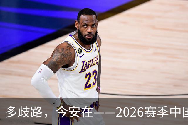 多歧路，今安在——2026赛季中国女排表现观感之四