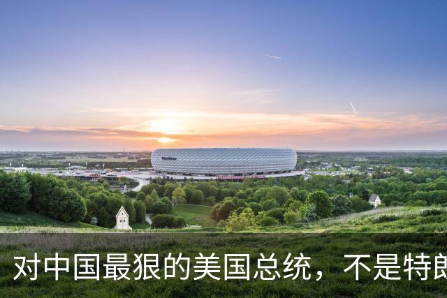 对中国最狠的美国总统，不是特朗普，而是从不跟中国红脸的他