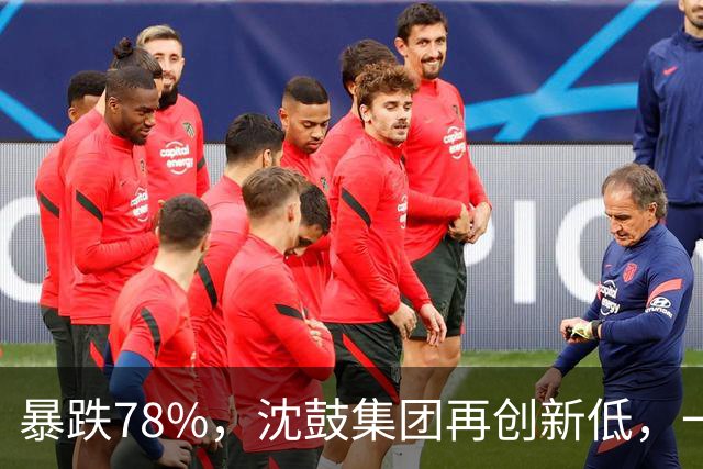 暴跌78%，沈鼓集团再创新低，一个月从82跌到了18！